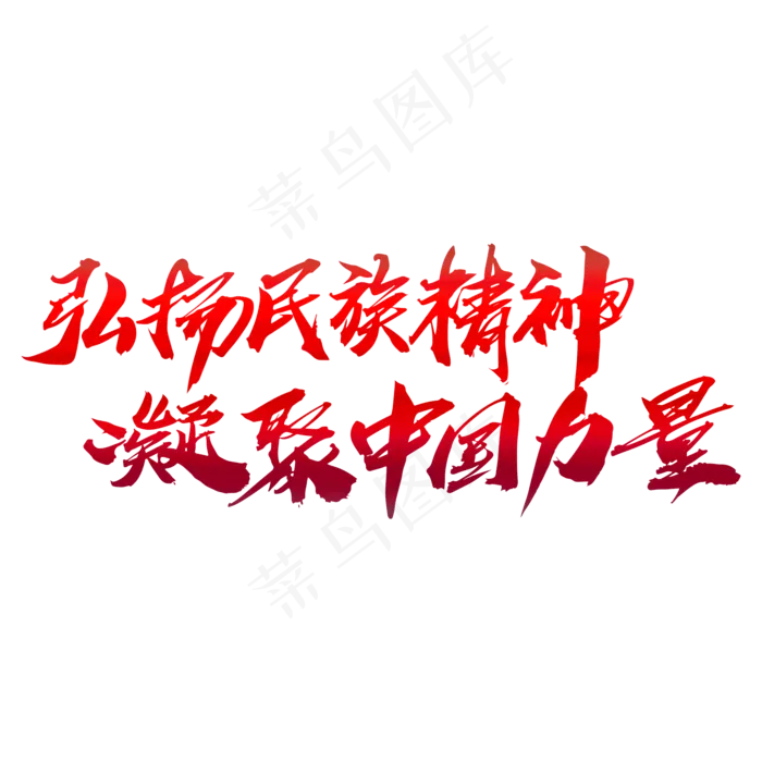 弘扬民族精神凝聚中国力量创意艺术字,免抠元素艺术字(2000*2000px)psd模版下载
