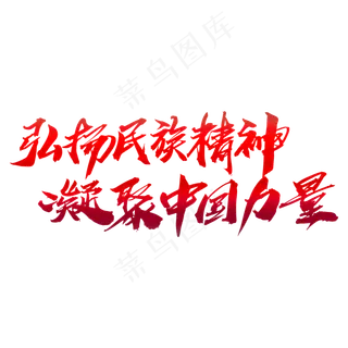 弘扬民族精神凝聚中国力量创意艺术字,免抠元素艺术字