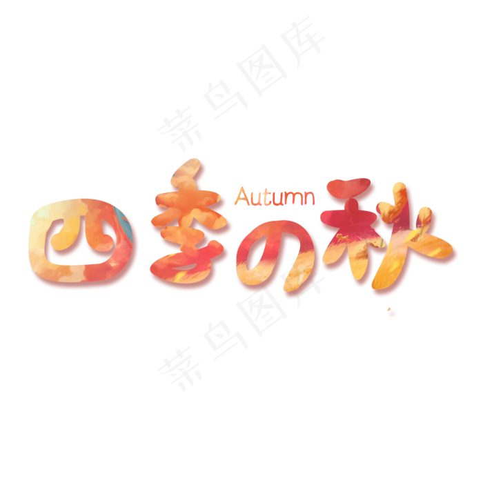 四季之秋创意字体(2000X2000(DPI:150))psd模版下载