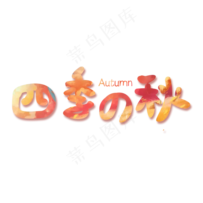 四季之秋创意字体(2000X2000(DPI:150))psd模版下载