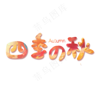 四季之秋创意字体