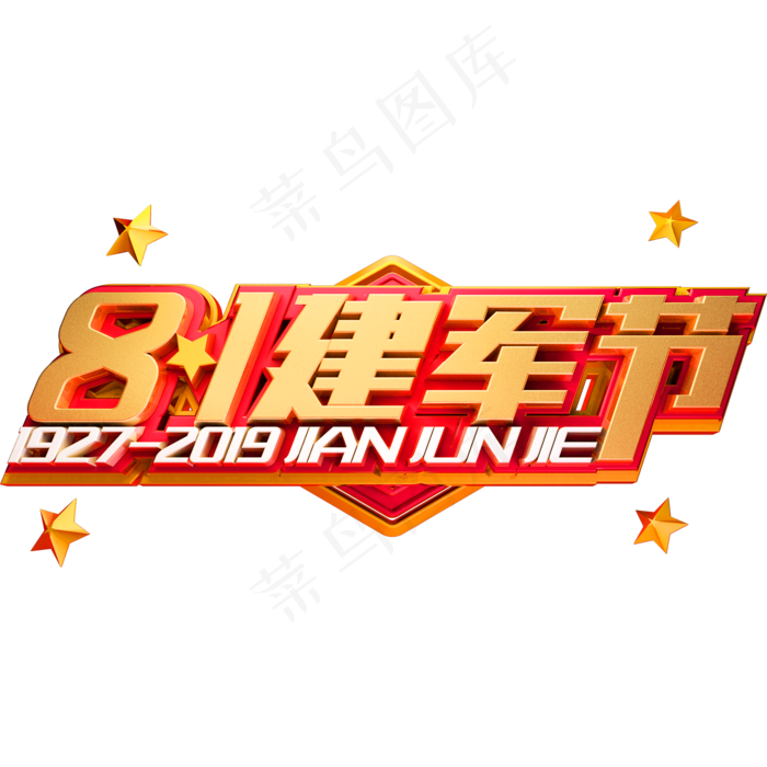 8.1建军节艺术字体建党节(2000X2000(DPI:150))psd模版下载