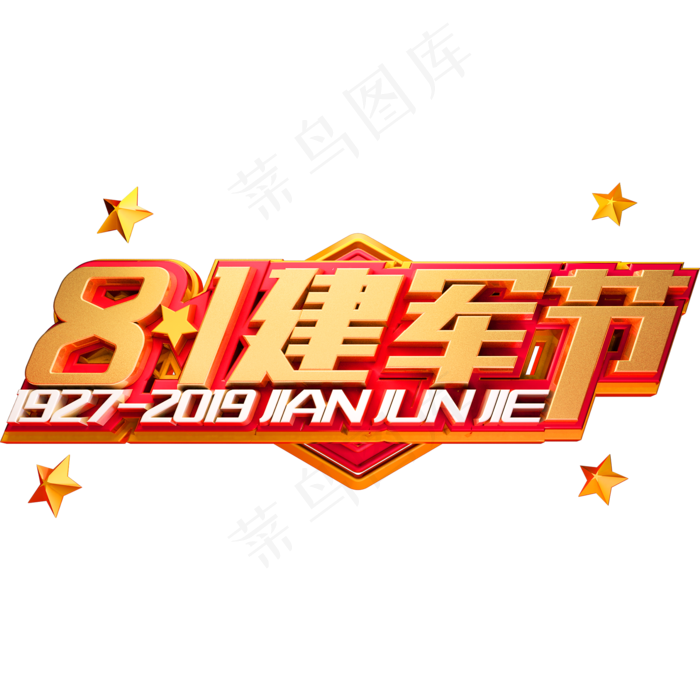 8.1建军节艺术字体建党节