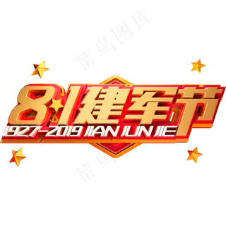 8.1建军节艺术字体建党节