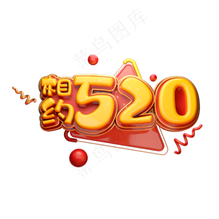 相约520立体艺术字
