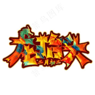 龙抬头彩色装饰字