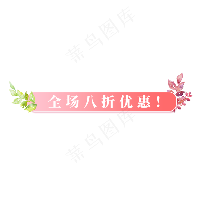 电商小清新标签全场八折优惠