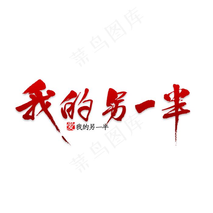520表白最爱的人创意艺术字(2000X2000(DPI:150))psd模版下载