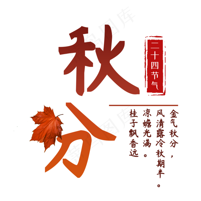 秋分书法字体(2000X2000(DPI:300))psd模版下载