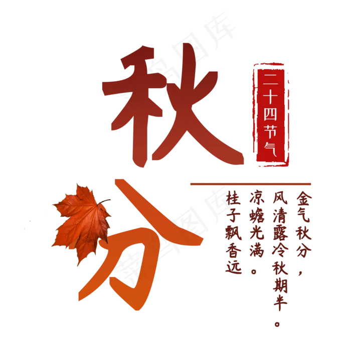 秋分书法字体(2000X2000(DPI:300))psd模版下载