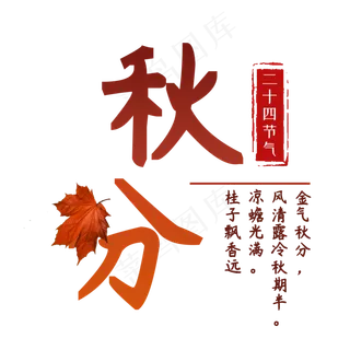 秋分书法字体