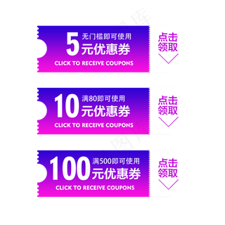 渐变色优惠券淘宝天猫京东电商促,免抠元素