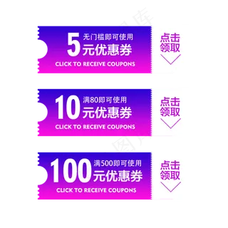 渐变色优惠券淘宝天猫京东电商促,免抠元素