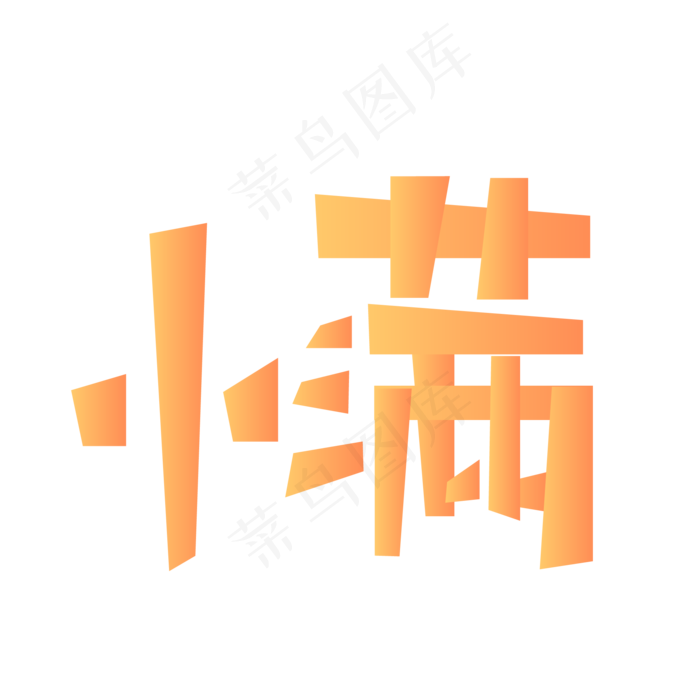 创意二十节气之一小满(2345X2345(DPI:150))ai矢量模版下载