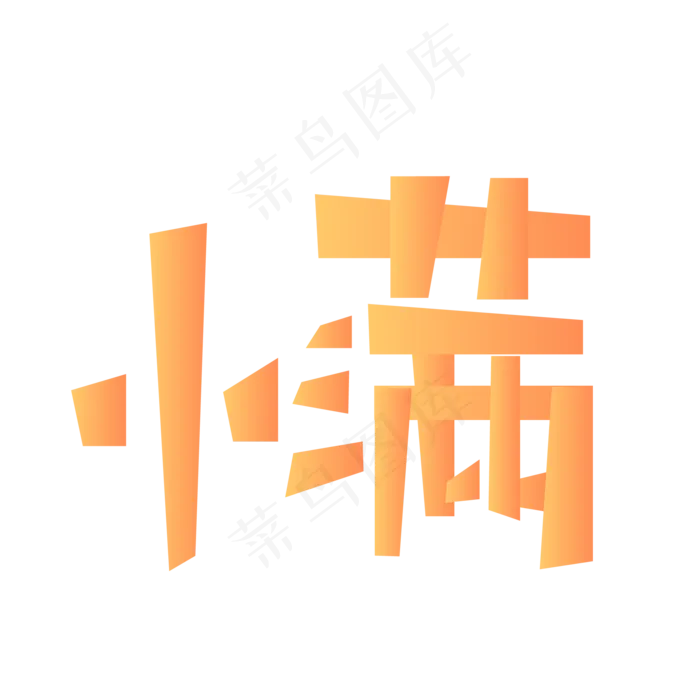 创意二十节气之一小满(2345X2345(DPI:150))ai矢量模版下载