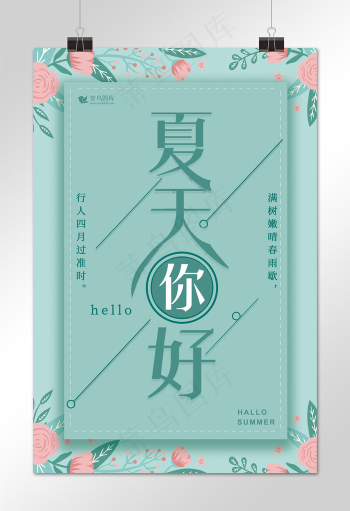 绿色夏天你好海报