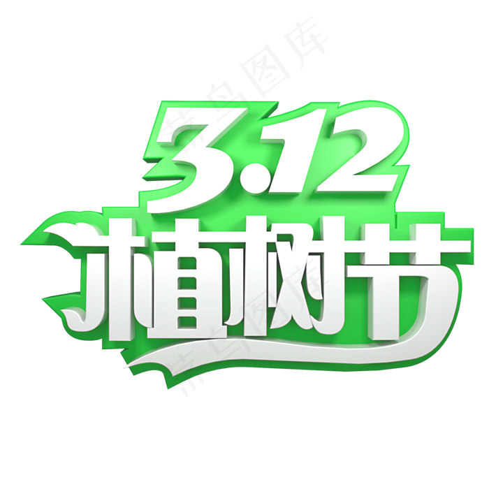 312植树节(2000*2000px)psd模版下载
