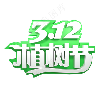 312植树节