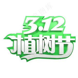 312植树节