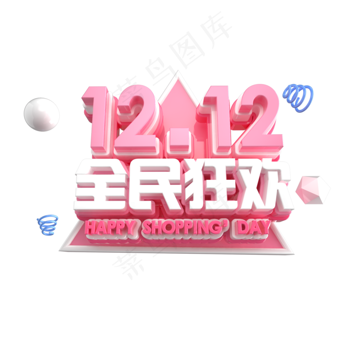 双12艺术字(2000*2000px)psd模版下载