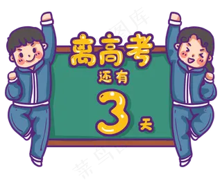 高考胜利倒计时