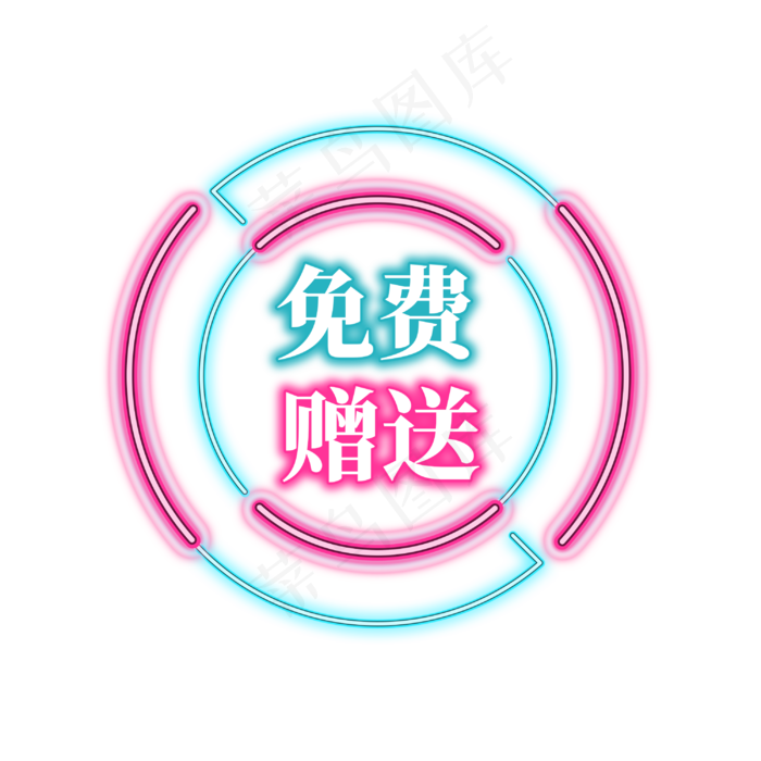 电商促销霓虹艺术字(3000X3000(DPI:300))psd模版下载