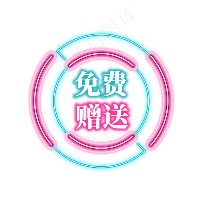 电商促销霓虹艺术字(3000X3000(DPI:300))psd模版下载