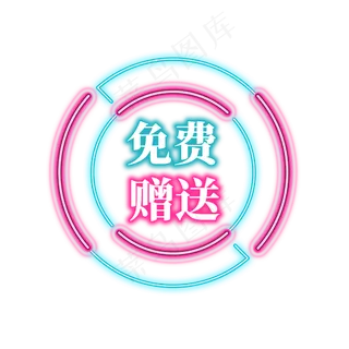 电商促销霓虹艺术字