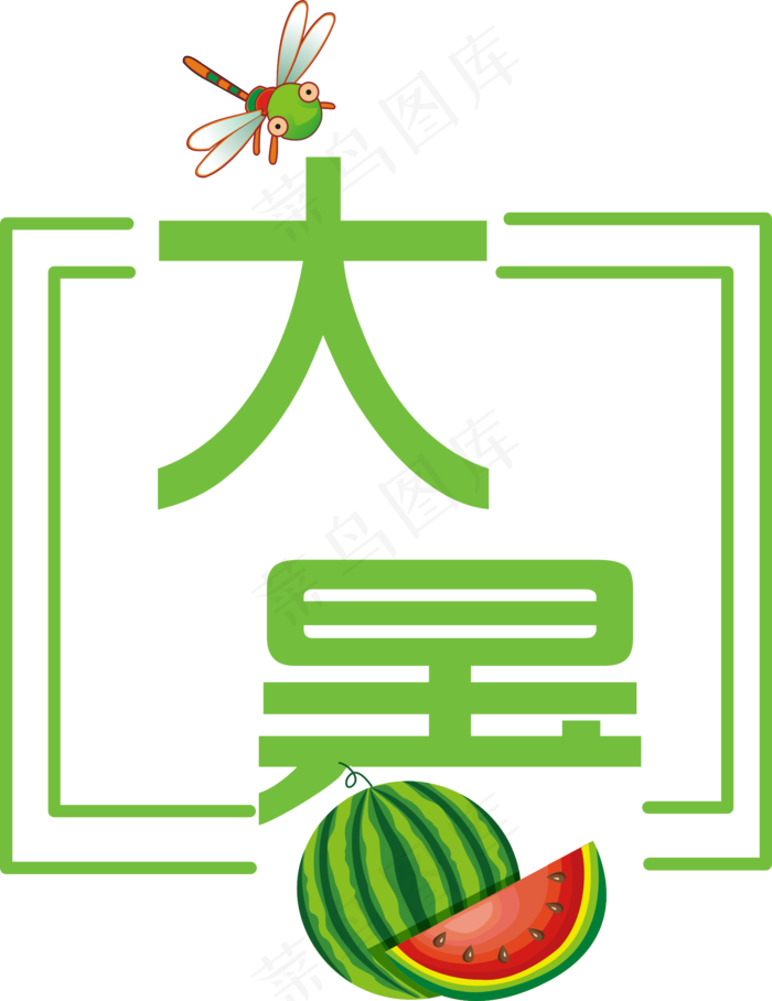 大暑节气艺术字(1819X2359)eps,ai矢量模版下载
