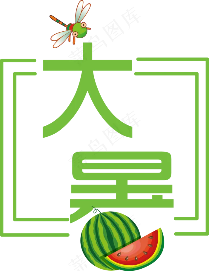 大暑节气艺术字(1819X2359)eps,ai矢量模版下载
