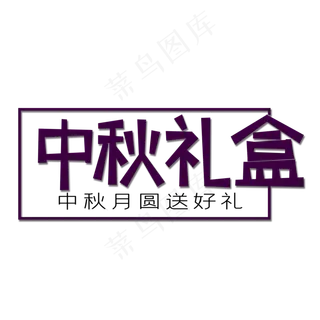 紫色中秋礼盒创意艺术字字体设计