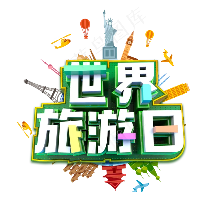 世界旅游日绿色炫酷立体标题艺术字(2000X2000(DPI:300))psd模版下载