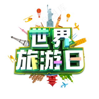 世界旅游日绿色炫酷立体标题艺术字