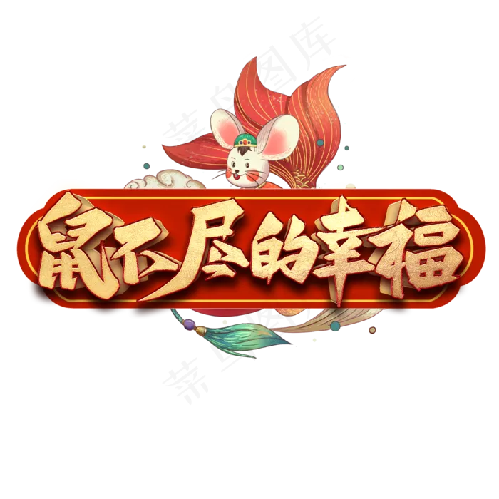 鼠不尽的幸福艺术字(2000*2000px 	      )psd模版下载