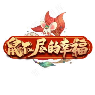 鼠不尽的幸福艺术字