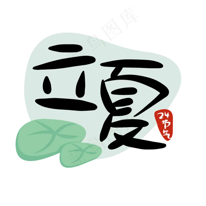 24节气立夏二十四节气商用元素(2000X2000(DPI:200))ai矢量模版下载