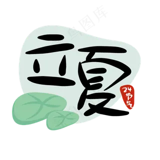 24节气立夏二十四节气商用元素