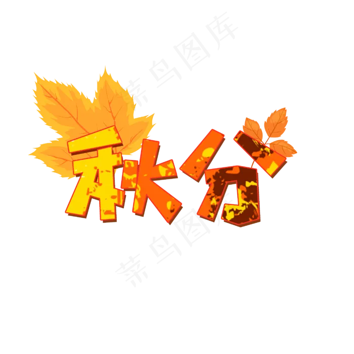 二十四节气之秋分(3000X3000(DPI:381))psd模版下载