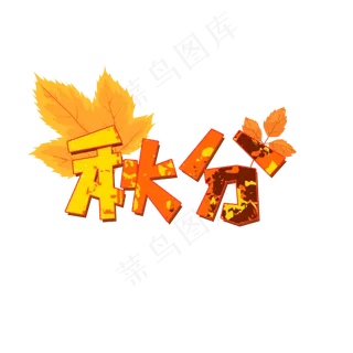 二十四节气之秋分