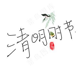 黑色现代节日装饰 黑色现代节日装饰