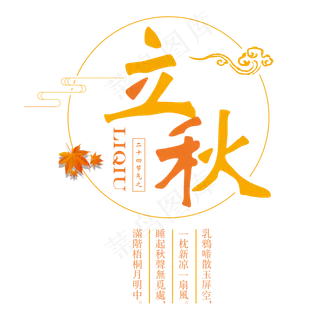 立秋二十四节气传统秋天落叶菜鸟图库原创