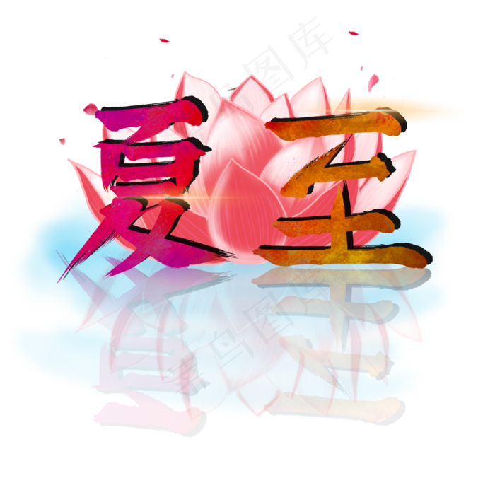 夏至创意字艺术字节气二十四节气设计创意(2000X2000(DPI:150))psd模版下载