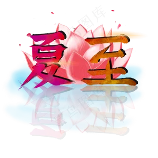 夏至创意字艺术字节气二十四节气设计创意