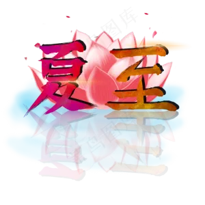 夏至创意字艺术字节气二十四节气设计创意