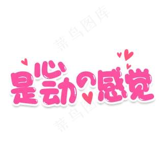 是心动的感觉网络流行词