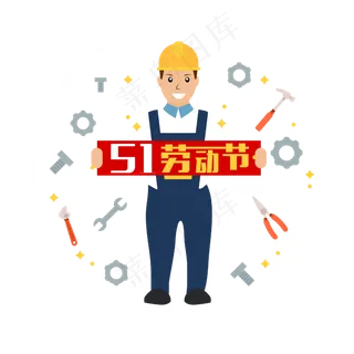 五一劳动节51卡通设计