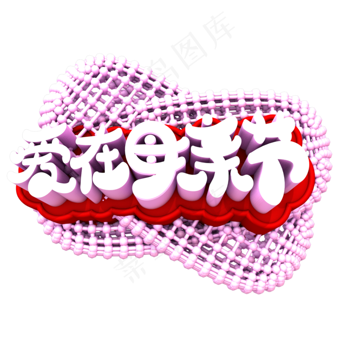 爱在母亲节创意立体字体设计(2000X2000(DPI:150))psd模版下载