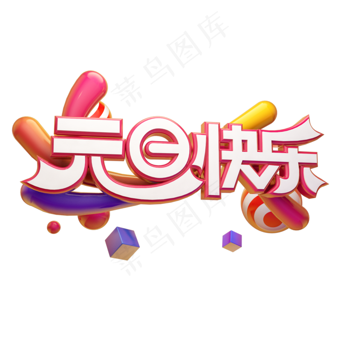 元旦快乐喜迎元旦卡通质感电商促销立体艺术字(2000X2000(DPI:300))psd模版下载