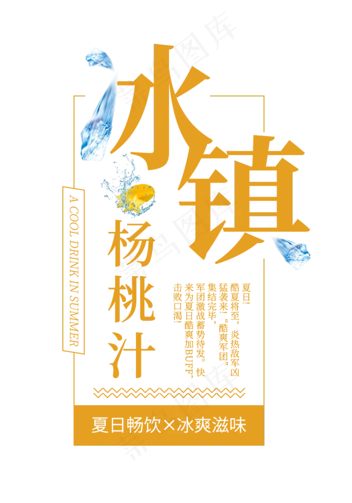 冰镇杨桃汁创意艺术字(756X1080(DPI:72))psd模版下载