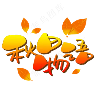 秋日物语手写手稿POP卡通艺术字